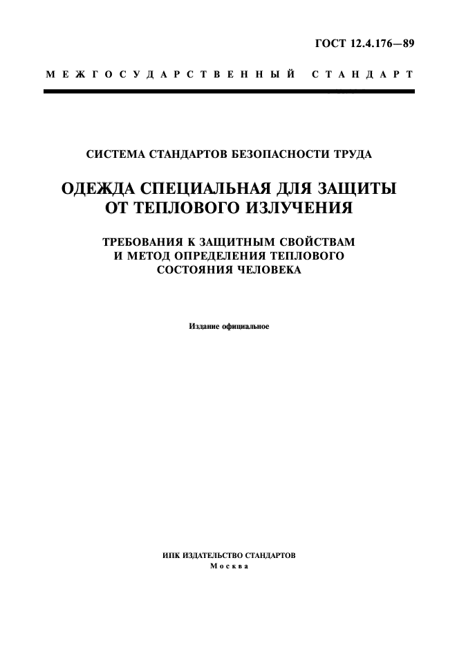 ГОСТ 12.4.176-89,  1.