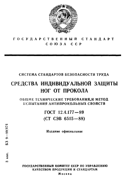 ГОСТ 12.4.177-89,  1.