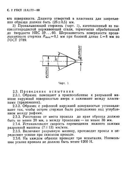 ГОСТ 12.4.177-89,  3.