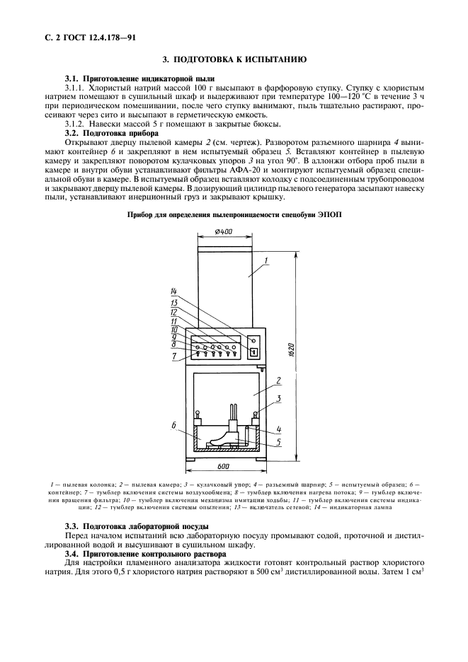 ГОСТ 12.4.178-91,  3.