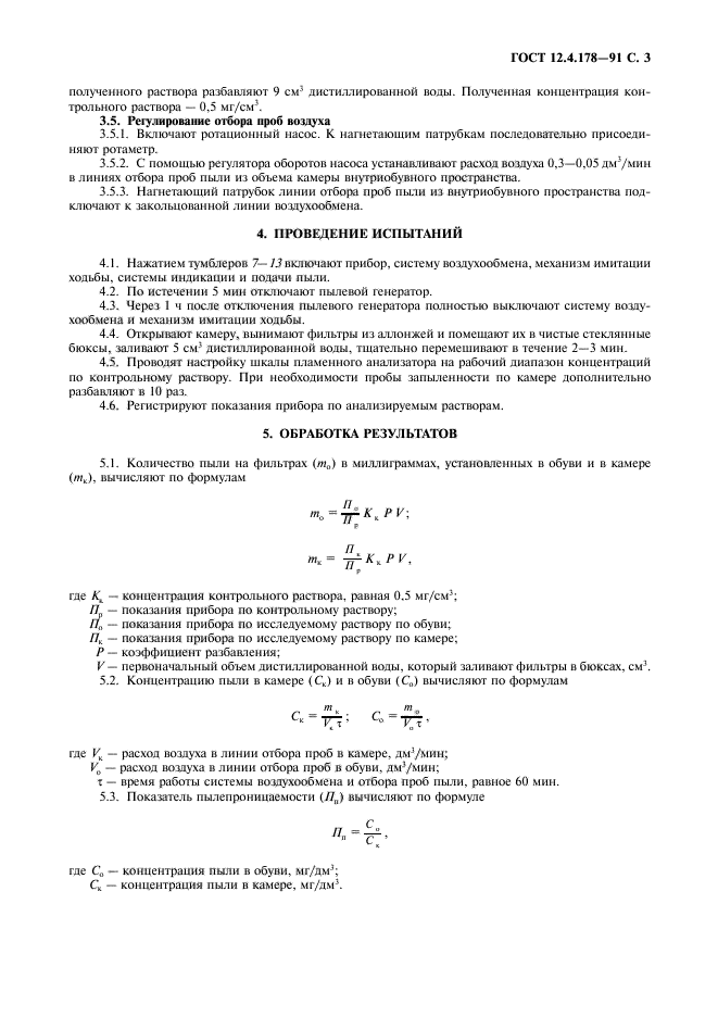 ГОСТ 12.4.178-91,  4.