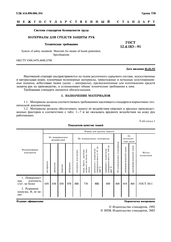 ГОСТ 12.4.183-91,  2.