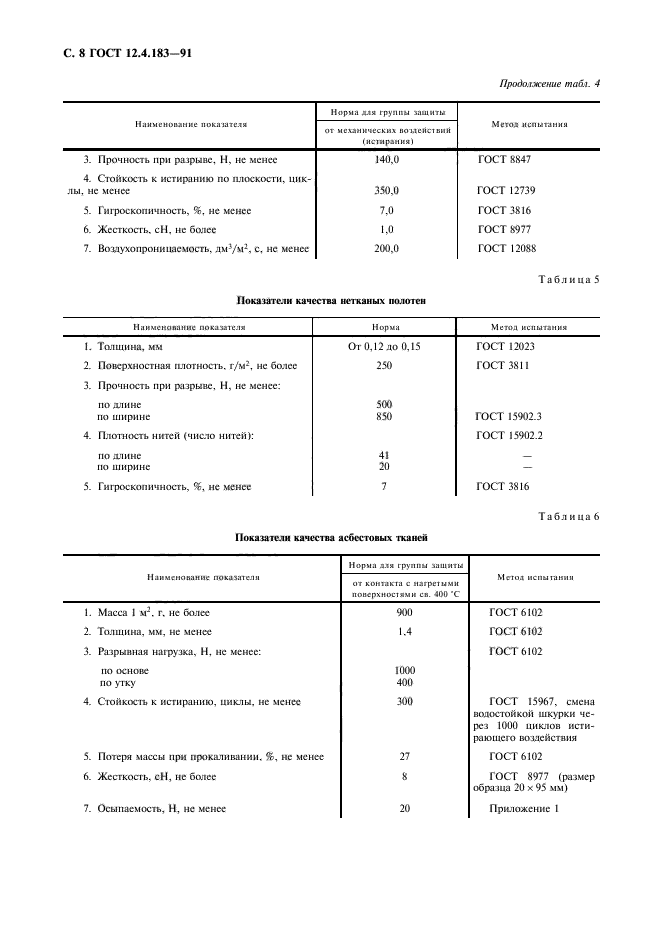 ГОСТ 12.4.183-91,  9.