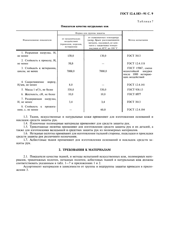 ГОСТ 12.4.183-91,  10.