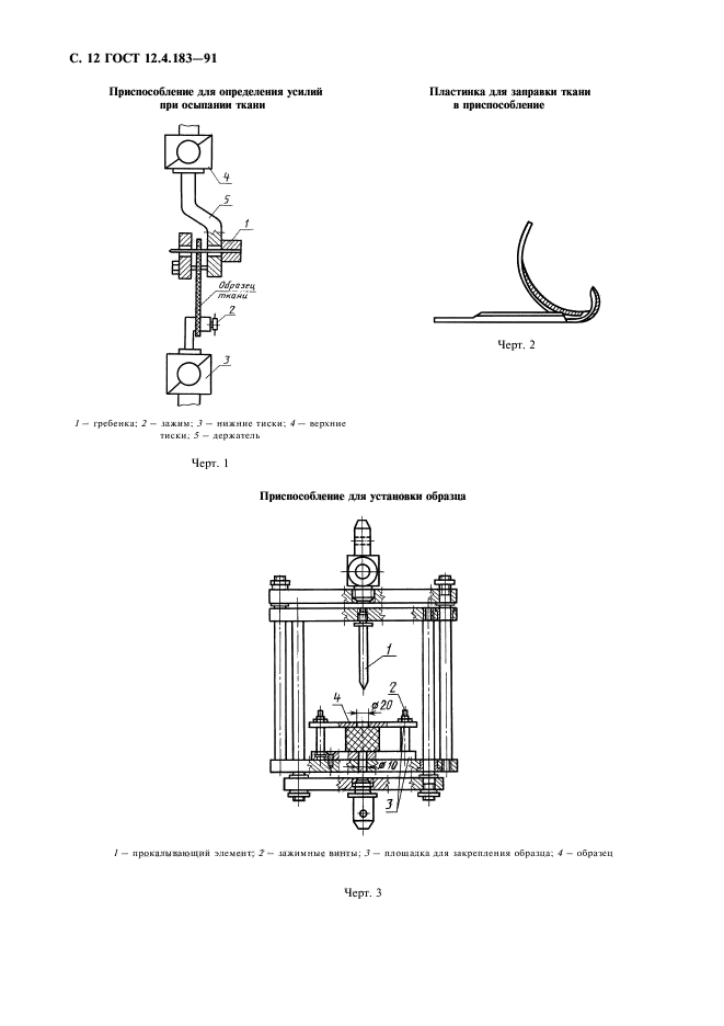 ГОСТ 12.4.183-91,  13.