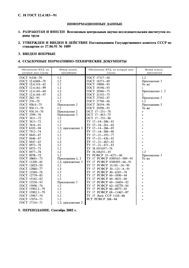 ГОСТ 12.4.183-91,  19.