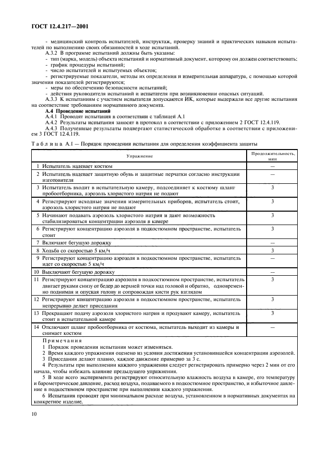 ГОСТ 12.4.217-2001,  14.