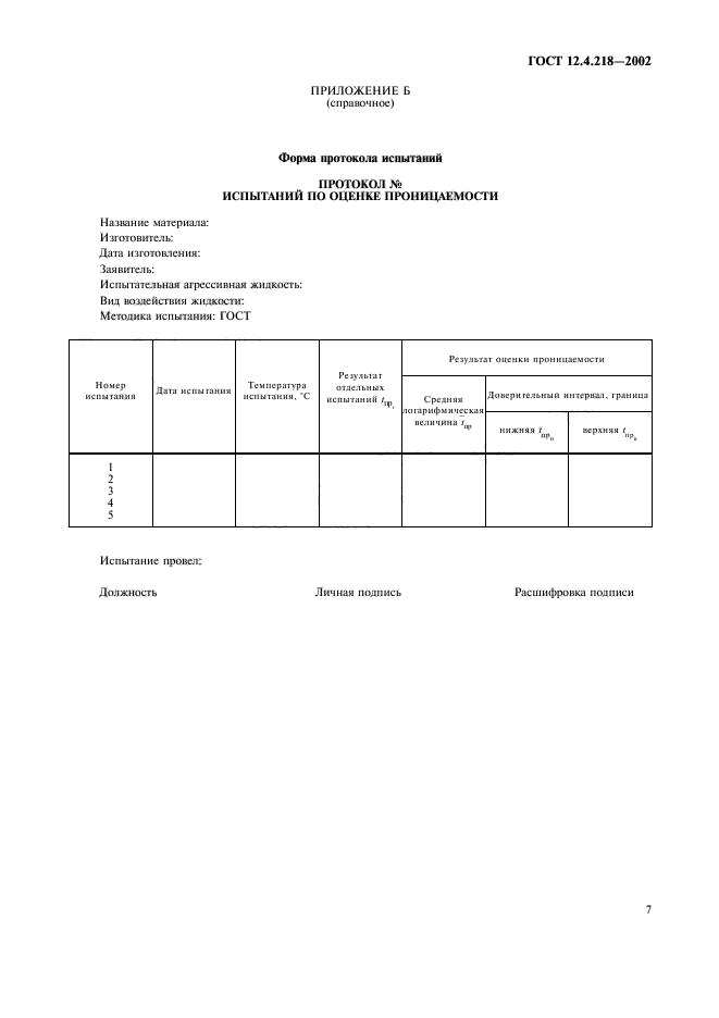 ГОСТ 12.4.218-2002,  10.