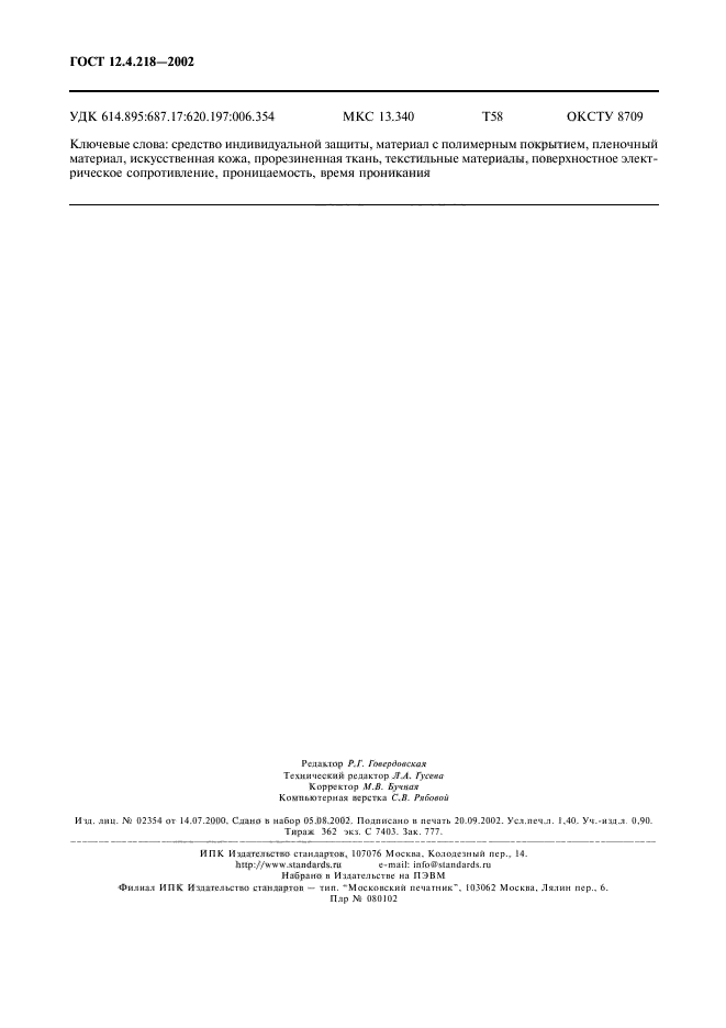 ГОСТ 12.4.218-2002,  11.