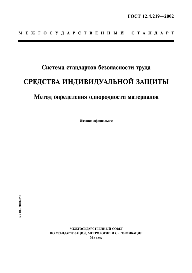 ГОСТ 12.4.219-2002,  1.