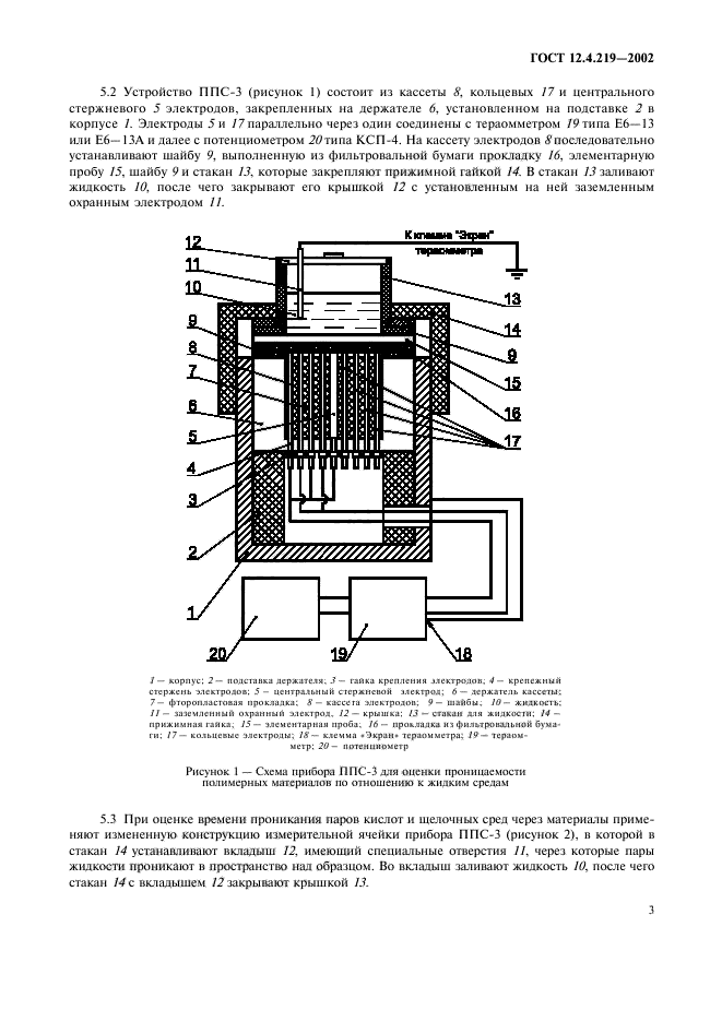 ГОСТ 12.4.219-2002,  6.