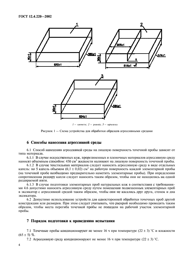 ГОСТ 12.4.220-2002,  6.