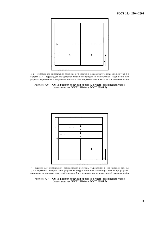 ГОСТ 12.4.220-2002,  13.
