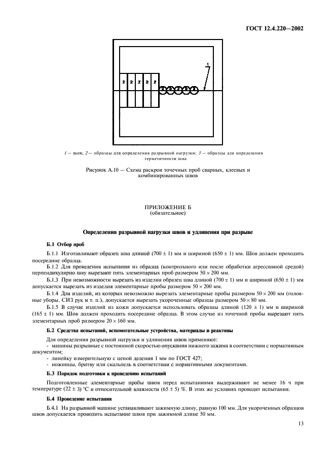 ГОСТ 12.4.220-2002,  15.