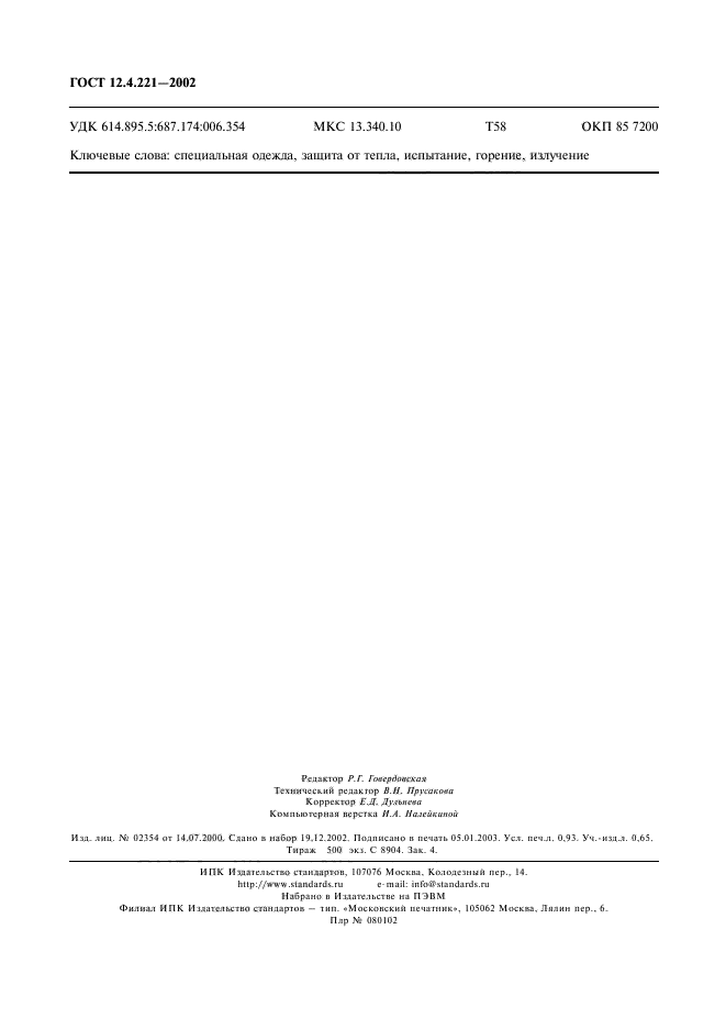 ГОСТ 12.4.221-2002,  9.