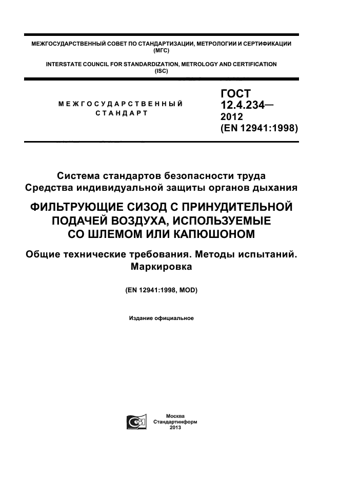 ГОСТ 12.4.234-2012,  1.