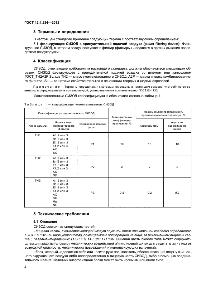 ГОСТ 12.4.234-2012,  6.