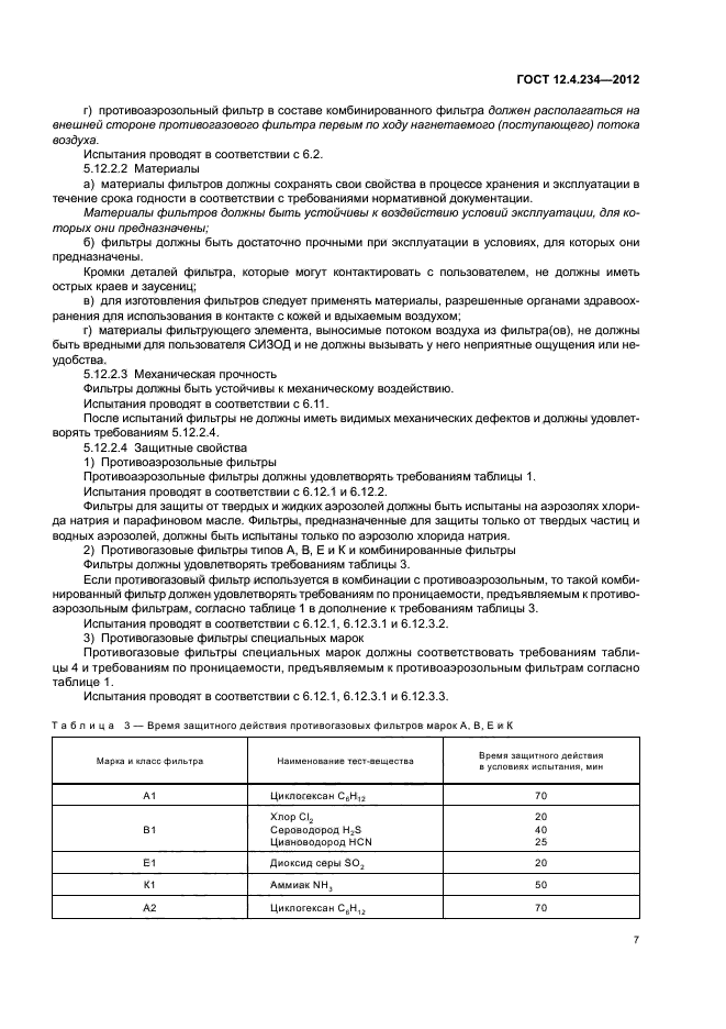 ГОСТ 12.4.234-2012,  11.