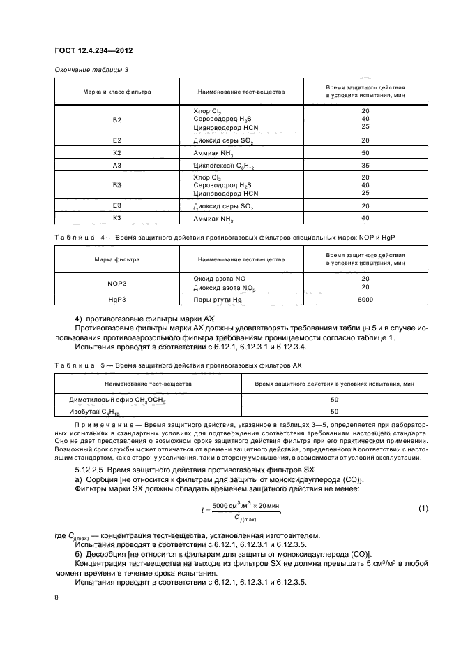 ГОСТ 12.4.234-2012,  12.