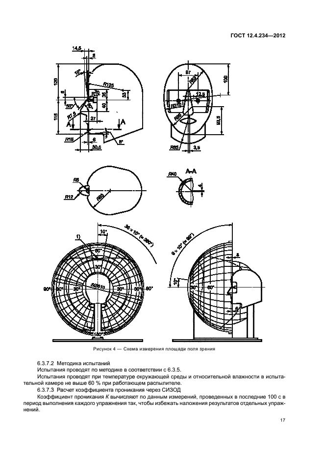 ГОСТ 12.4.234-2012,  21.