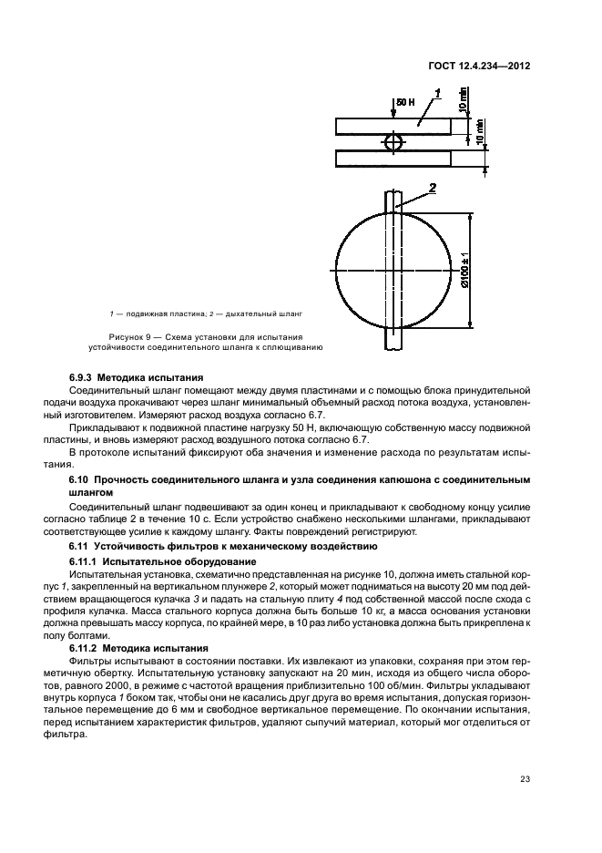 ГОСТ 12.4.234-2012,  27.