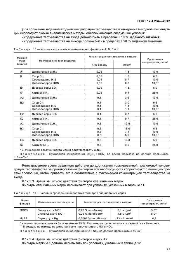 ГОСТ 12.4.234-2012,  29.