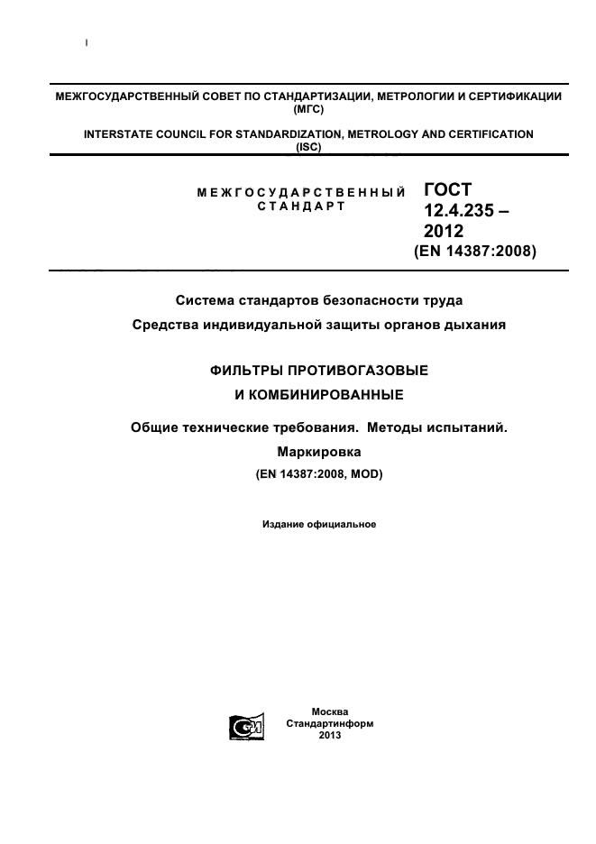 ГОСТ 12.4.235-2012,  1.