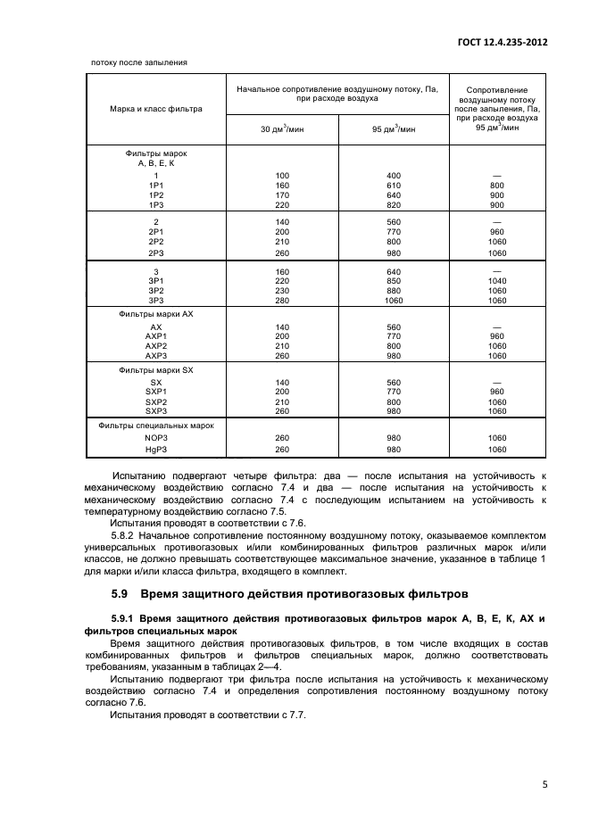 ГОСТ 12.4.235-2012,  8.