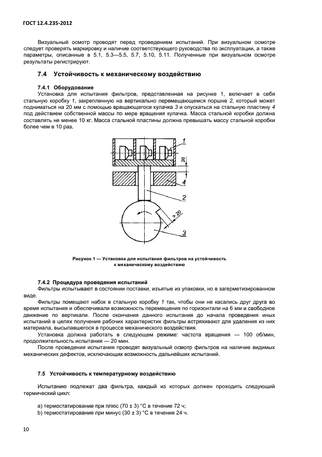 ГОСТ 12.4.235-2012,  13.