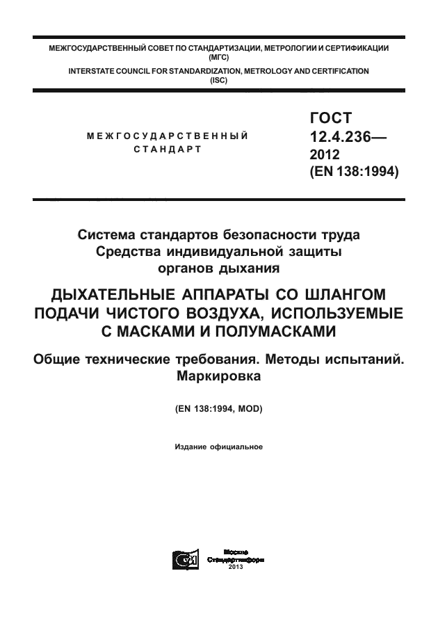 ГОСТ 12.4.236-2012,  1.