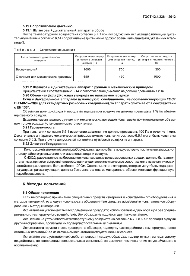 ГОСТ 12.4.236-2012,  11.