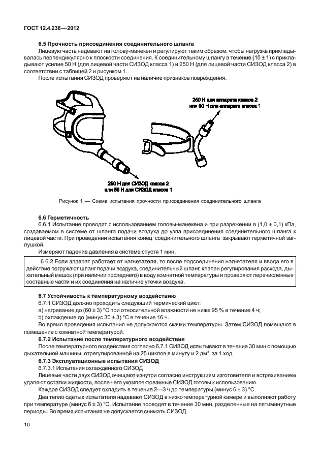 ГОСТ 12.4.236-2012,  14.