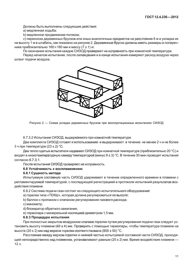 ГОСТ 12.4.236-2012,  15.