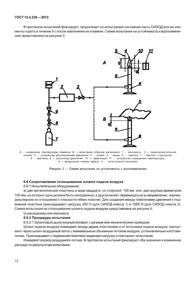 ГОСТ 12.4.236-2012,  16.
