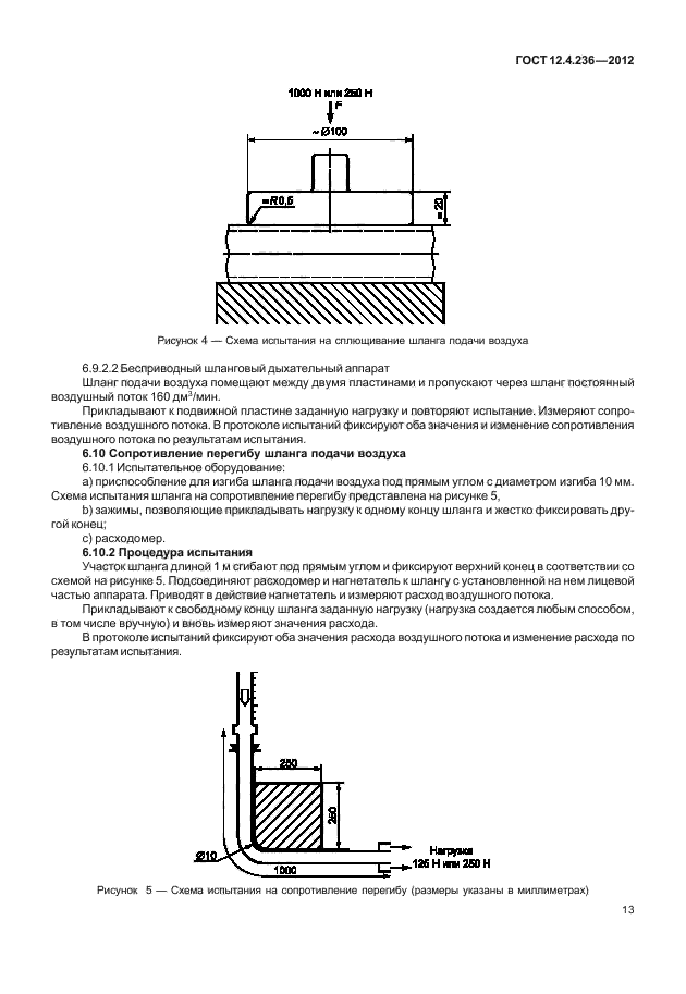 ГОСТ 12.4.236-2012,  17.