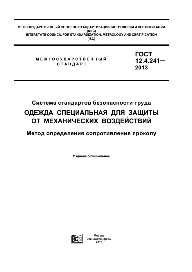 ГОСТ 12.4.241-2013,  1.