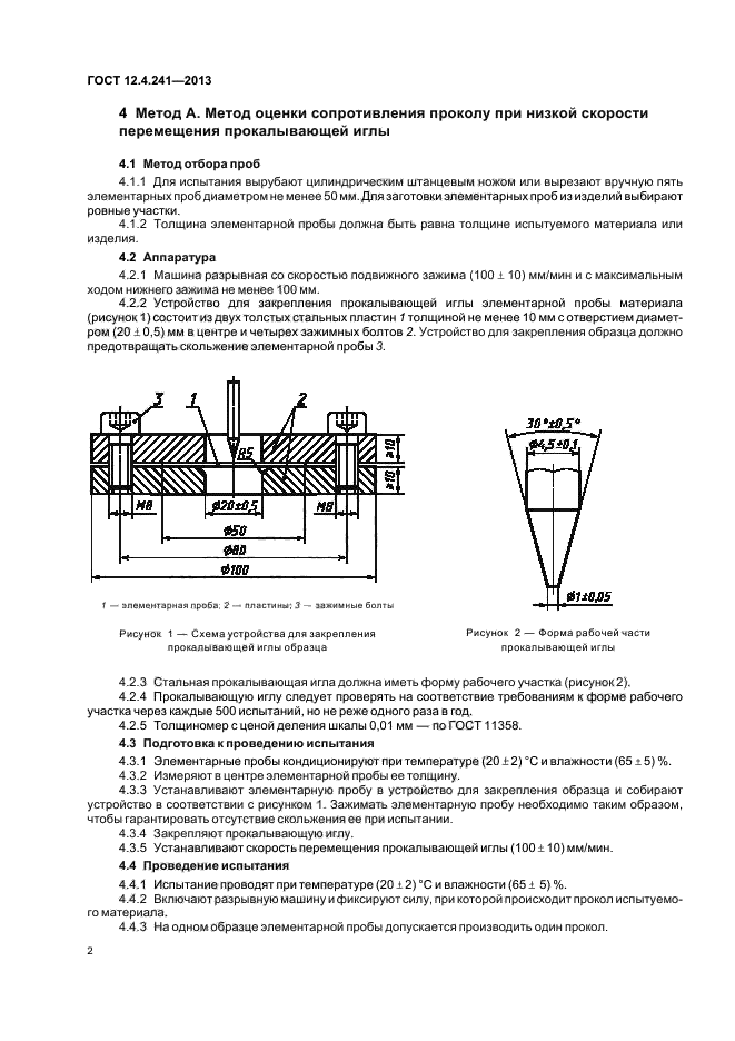 ГОСТ 12.4.241-2013,  4.
