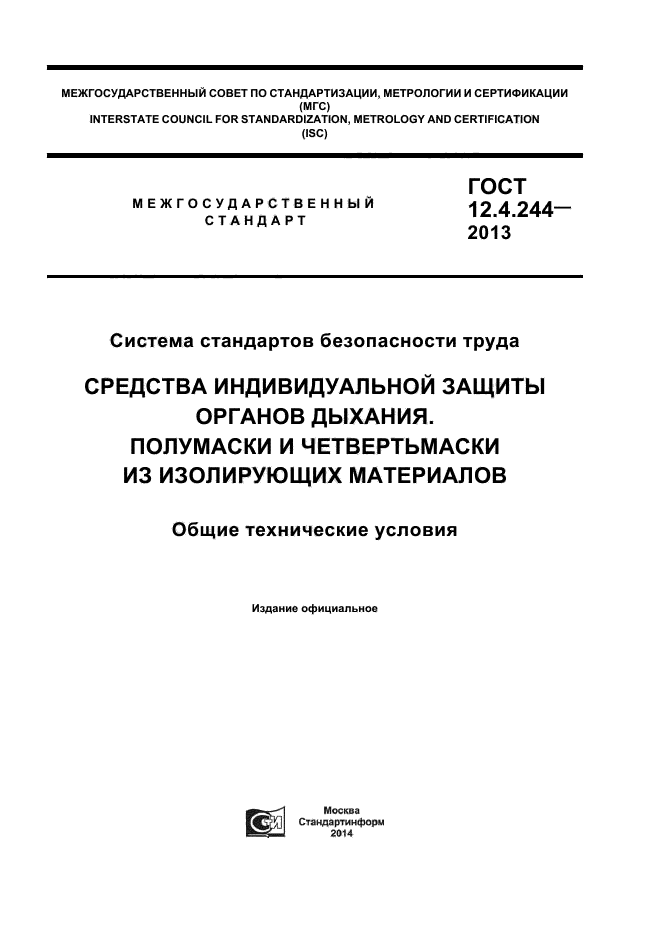 ГОСТ 12.4.244-2013,  1.