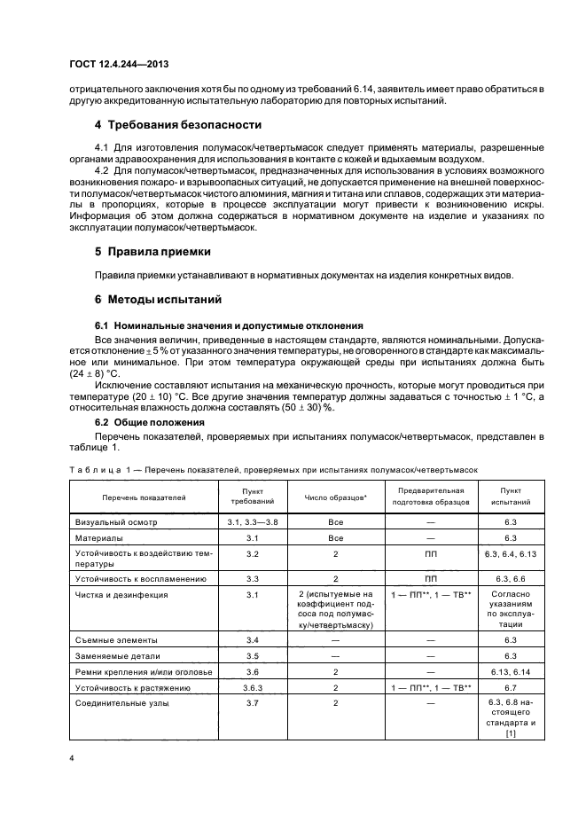 ГОСТ 12.4.244-2013,  7.