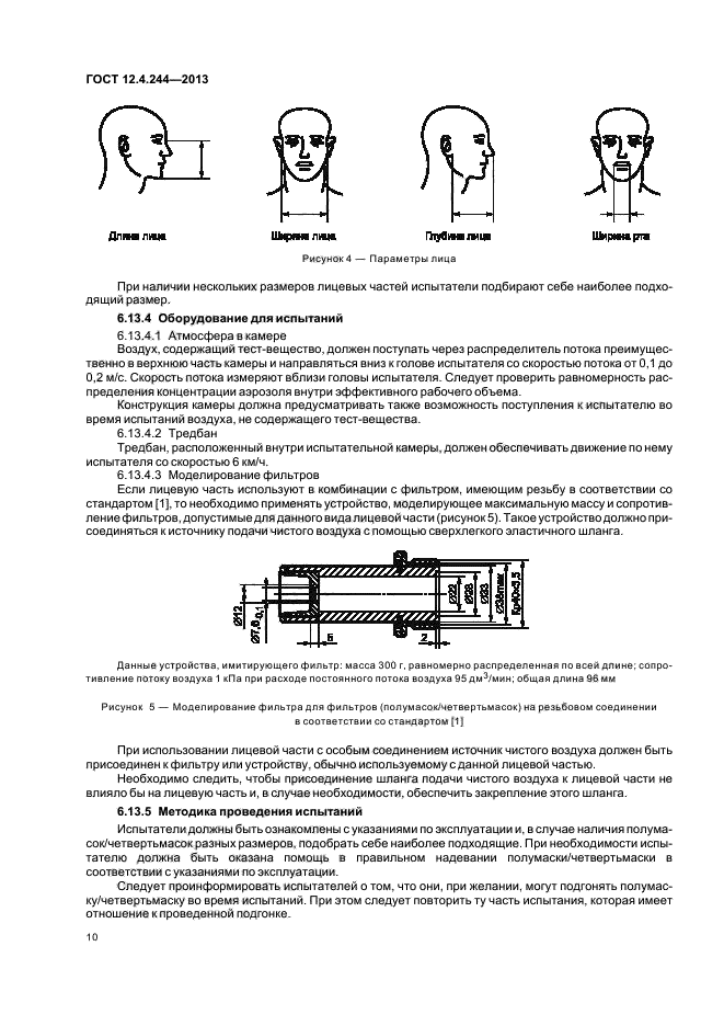 ГОСТ 12.4.244-2013,  13.