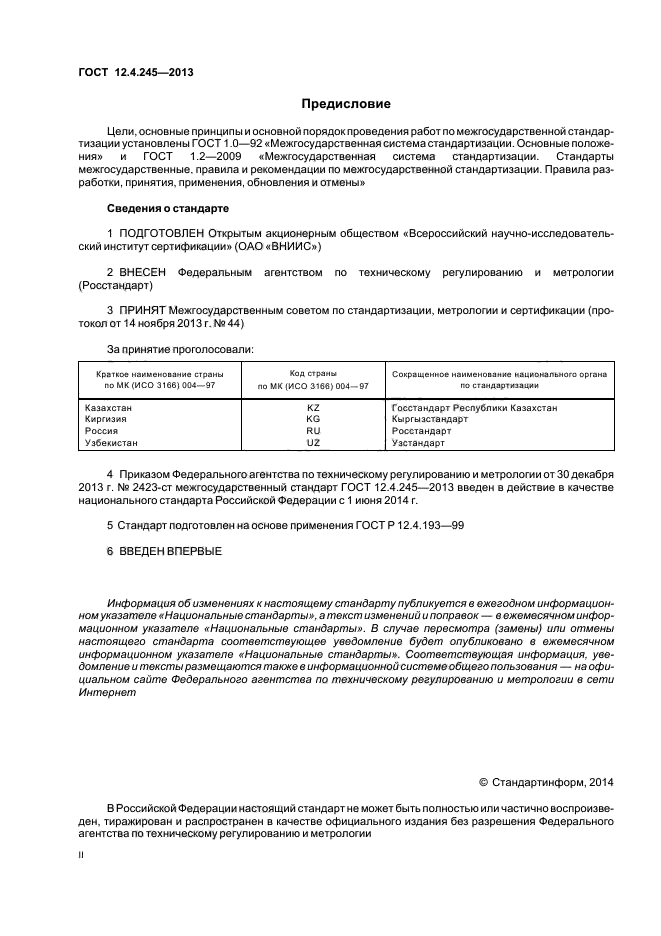 ГОСТ 12.4.245-2013,  2.