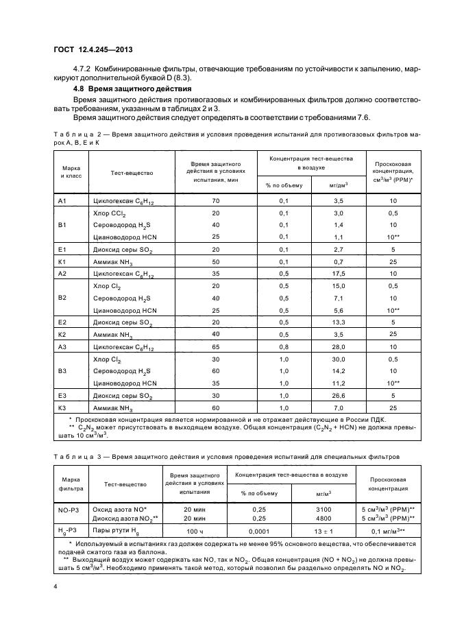 ГОСТ 12.4.245-2013,  7.