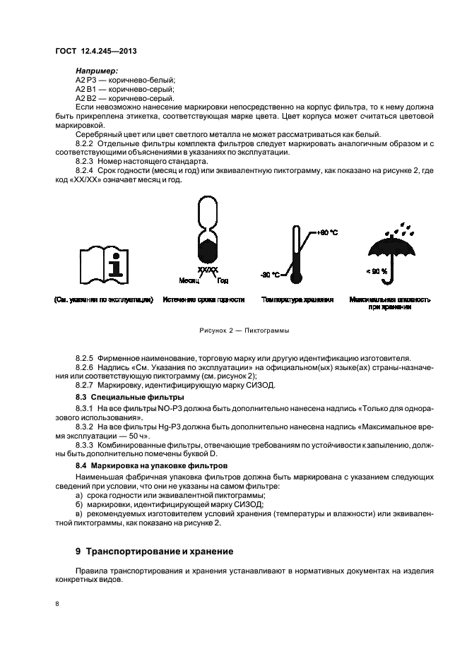 ГОСТ 12.4.245-2013,  11.