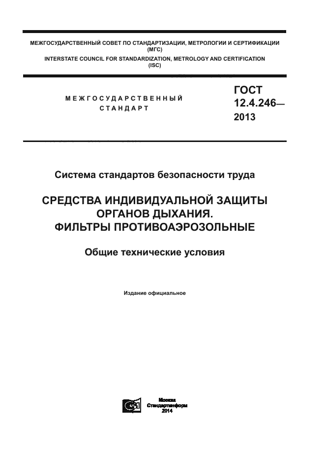 ГОСТ 12.4.246-2013,  1.