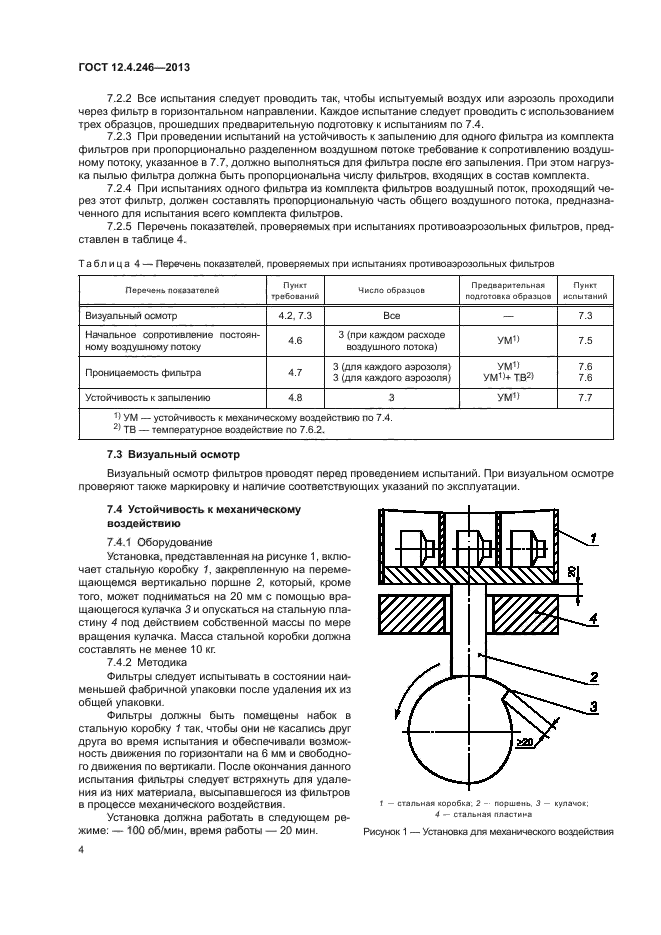 ГОСТ 12.4.246-2013,  7.