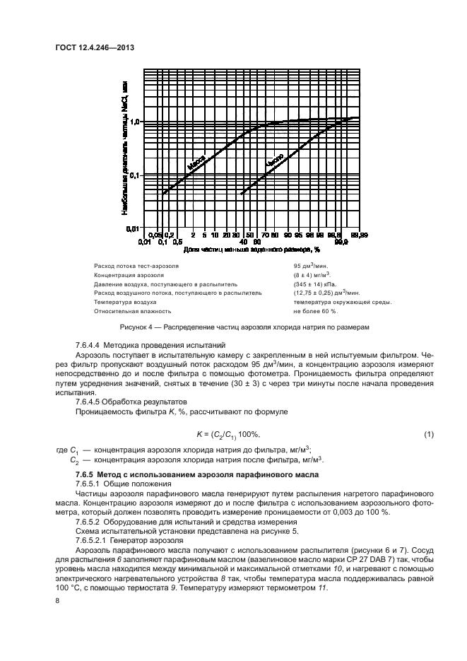 ГОСТ 12.4.246-2013,  11.