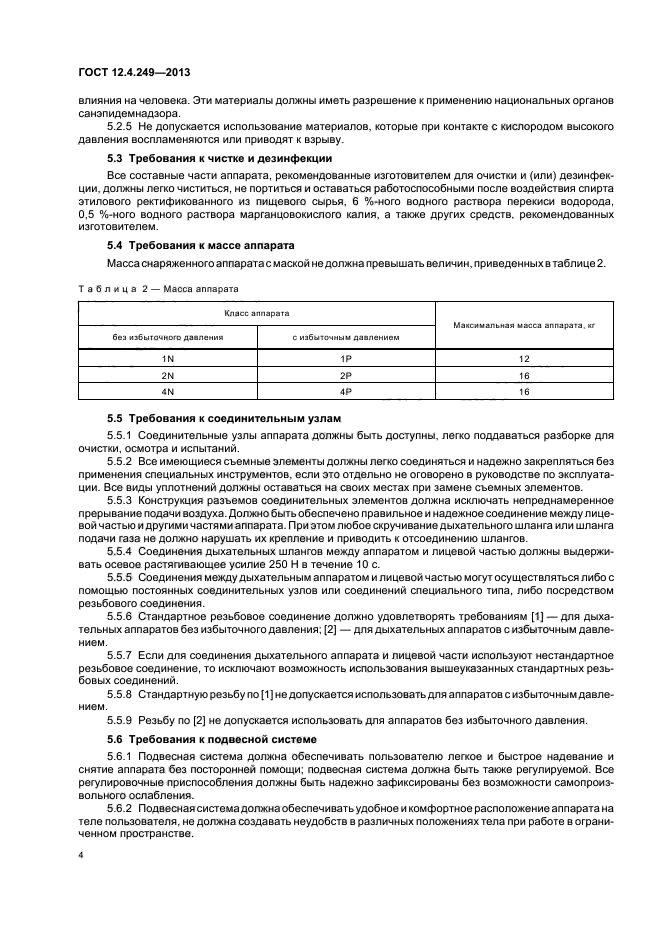 ГОСТ 12.4.249-2013,  8.