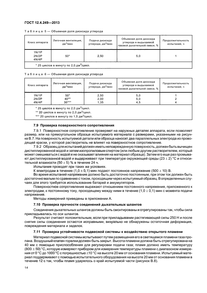 ГОСТ 12.4.249-2013,  18.