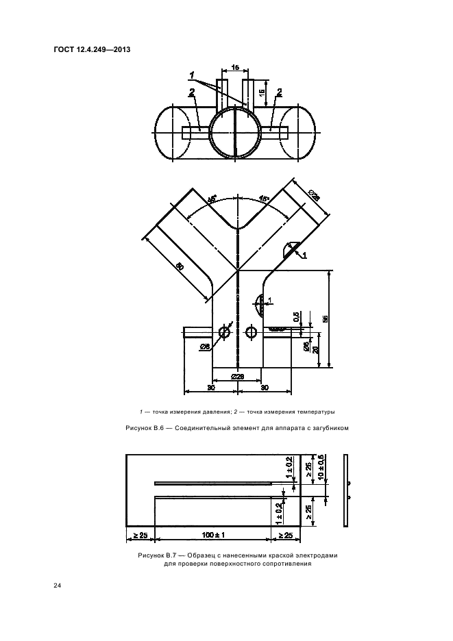 ГОСТ 12.4.249-2013,  28.