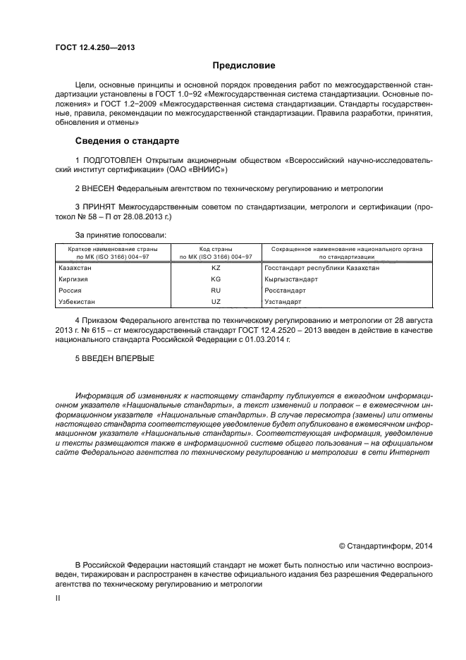 ГОСТ 12.4.250-2013,  2.